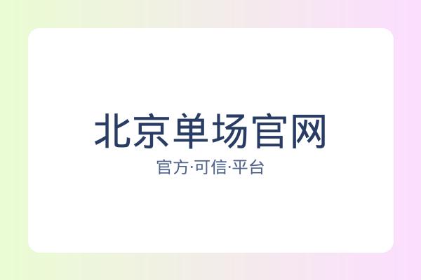 北京单场官网 图片